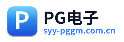 PG电子